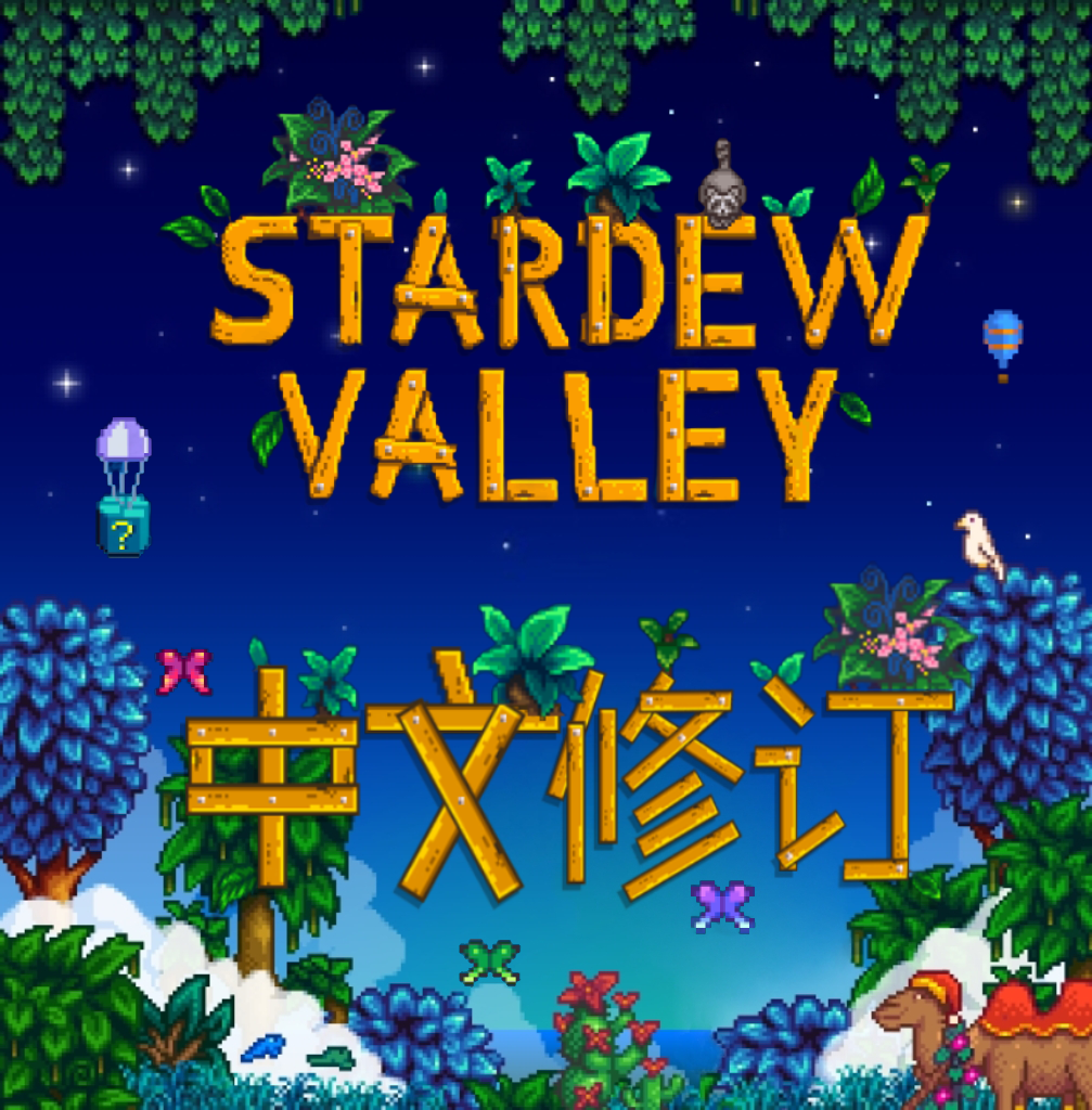 星露谷物语中文修订MOD